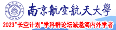 黄色重口网站南京航空航天大学2023“长空计划”学科群论坛诚邀海内外学者