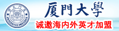 槽屄视频免费看厦门大学诚邀海内外英才加盟